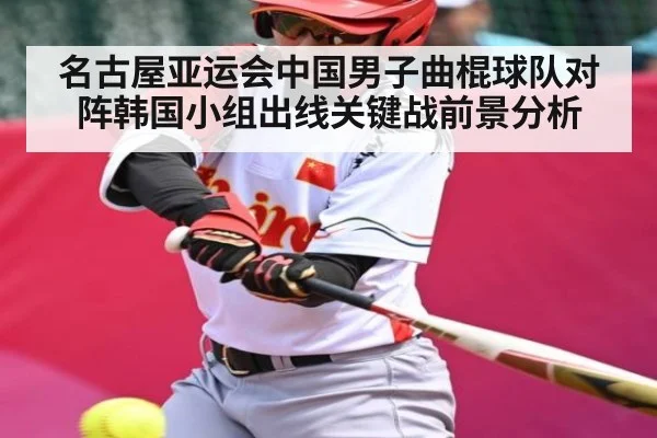名古屋亚运会中国男子曲棍球队对阵韩国小组出线关键战前景分析