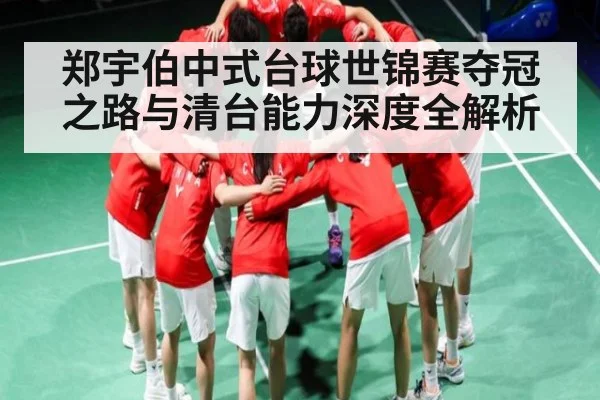 郑宇伯中式台球世锦赛夺冠之路与清台能力深度全解析